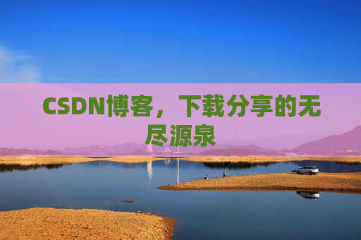 CSDN博客,下载分享的无尽源泉